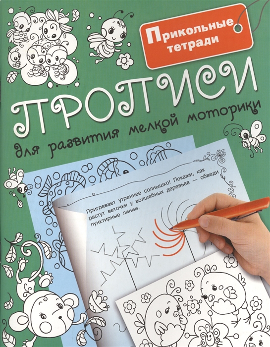 

Прописи для развития мелкой моторики
