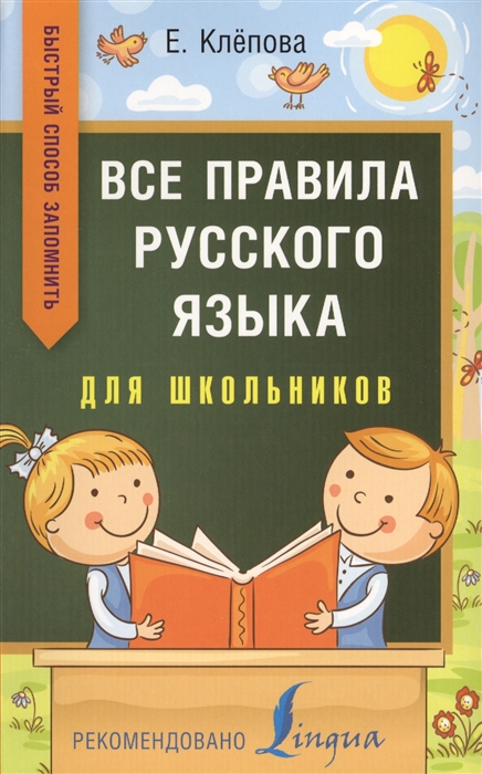 

Все правила русского языка для школьников