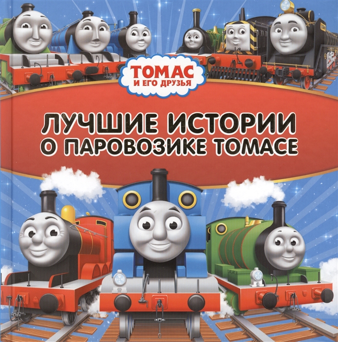 

Томас и его друзья Лучшие истории о паровозике Томасе