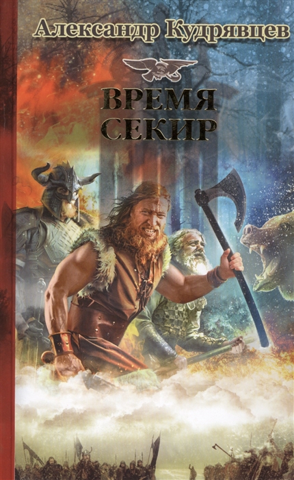 

Железные волки Время секир