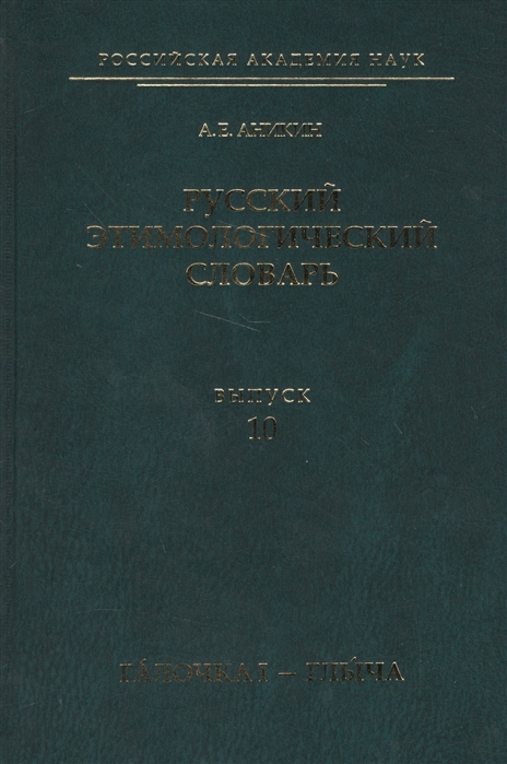 Аникин А. - Русский этимологический словарь Выпуск 10