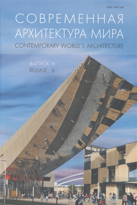 

Современная архитектура мира Contemporary world s architecture Выпуск 6