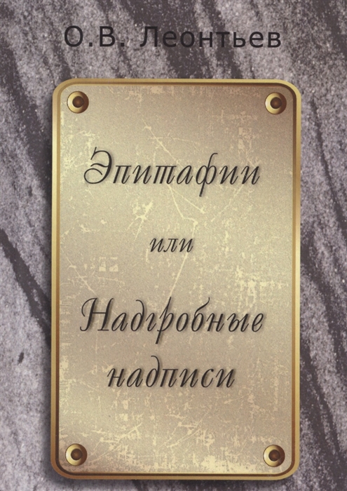

Эпитафии или Надгробные надписи