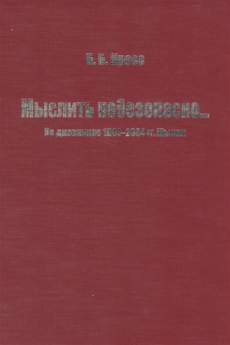 

Мыслить небезопасно Из дневников 1944-2004 гг Мысли