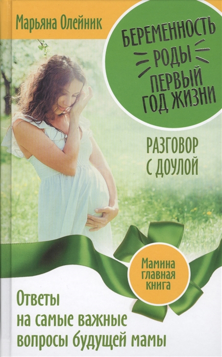 

Беременность Роды Первый год жизни Ответы на самые важные вопросы будущей мамы