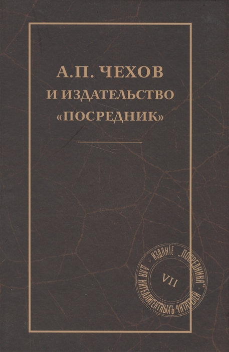 

А П Чехов и издательство Посредник