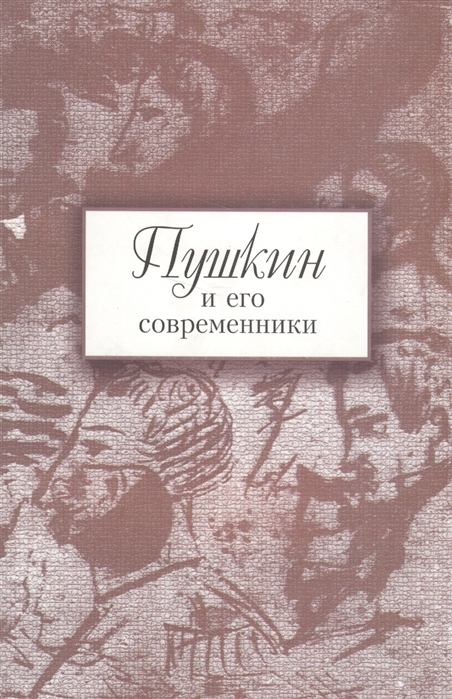 

Пушкин и его современники