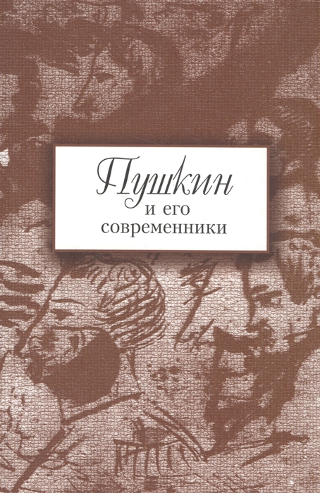 

Пушкин и его современники