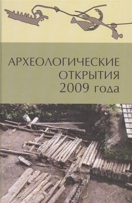 

Археологические открытия 2009 года