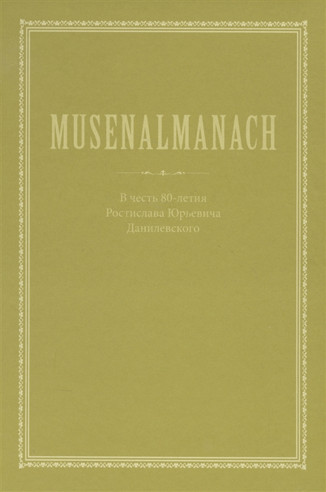 

Musenalmanach В честь 80-летия Ростислава Юрьевича Данилевского