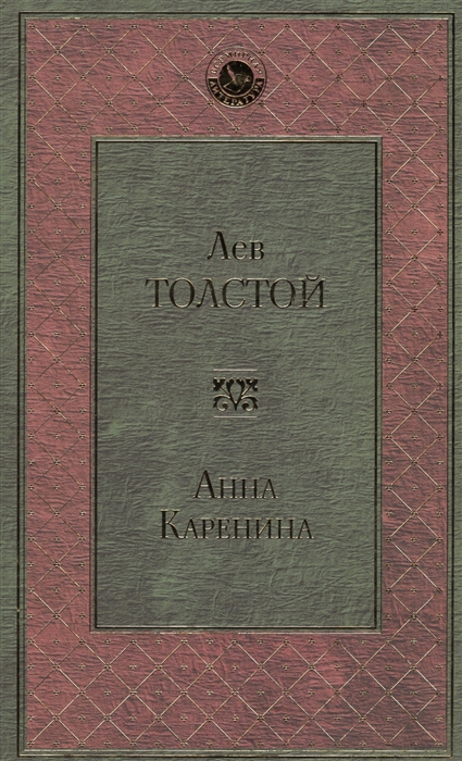 

Анна Каренина