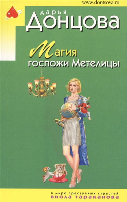 

Магия госпожи Метелицы