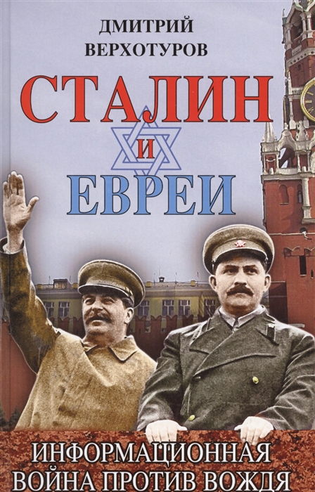 

Сталин и евреи Информационная война против Вождя