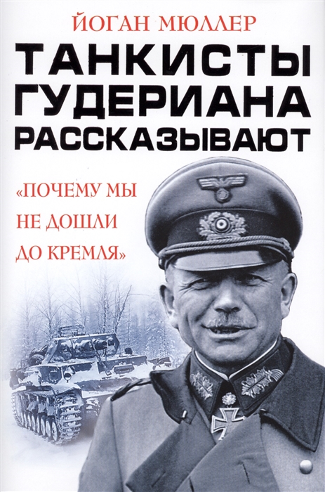 

Танкисты Гудериана рассказывают Почему мы не дошли до Кремля