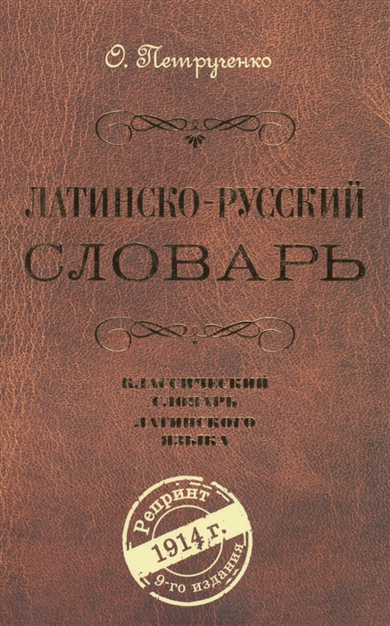 

Латинско-русский словарь. Репринт 9 издания 1914 г.