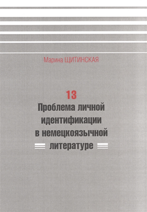 

13 Проблема личной идентификации в немецкоязычной литературе