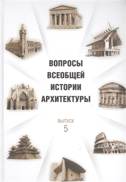 

Вопросы всеобщей истории архитектуры Выпуск 5