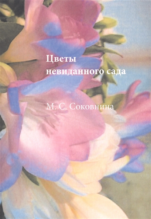

Цветы невиданного сада