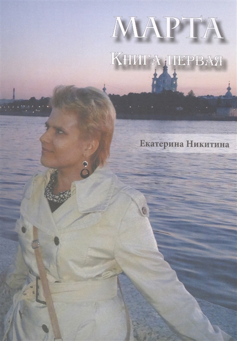 Никитина Е. - Марта Книга первая