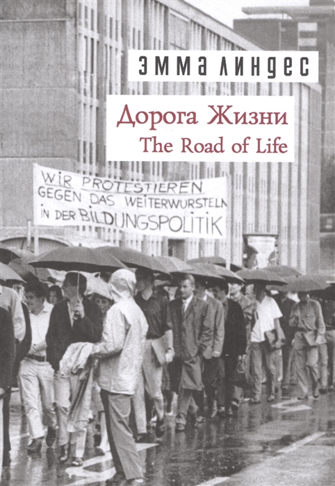 

Дорога Жизни The Road of Life