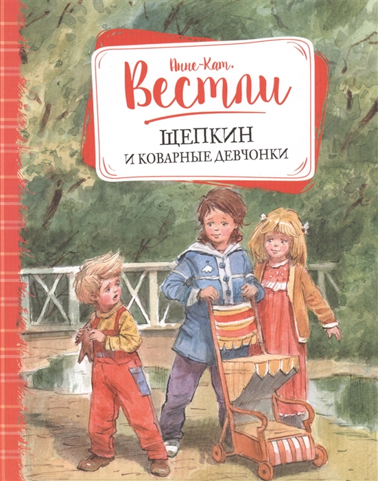 

Щепкин и коварные девчонки