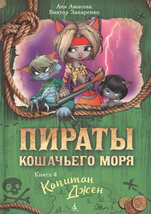 

Пираты Кошачьего моря Книга 4 Капитан Джен