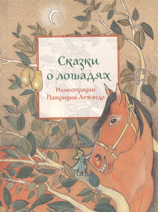 

Сказки о лошадях