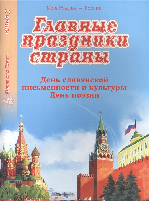 

Главные праздники страны Книга 5 День славянской письменности и культуры День поэзии