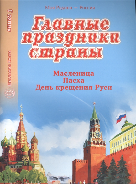 

Главные праздники страны Книга 3 Масленица Пасха День крещения Руси