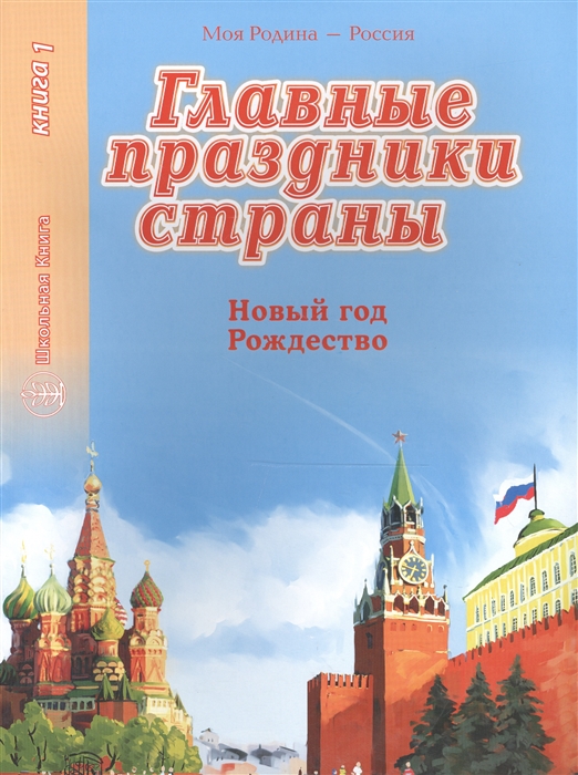 

Главные праздники страны Книга 1 Новый год Рождество