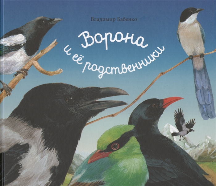 цена Бабенко В. Ворона и ее родственники