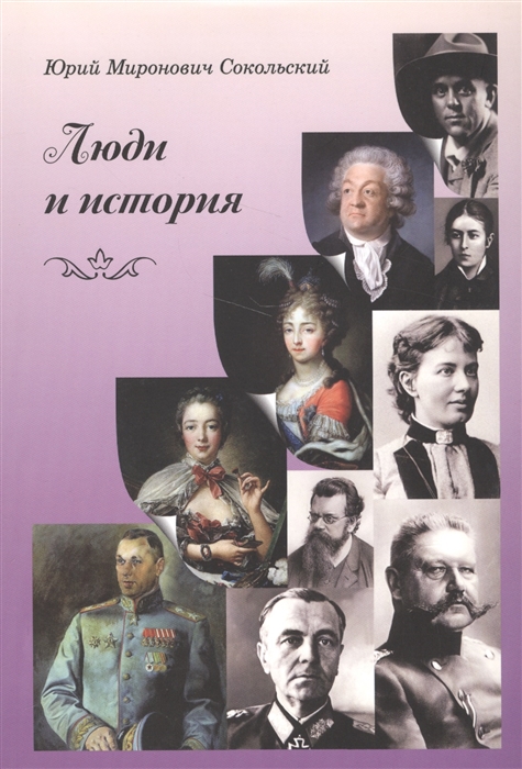 

Люди и история