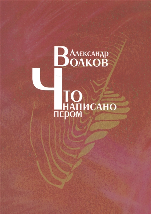 

Что написано пером