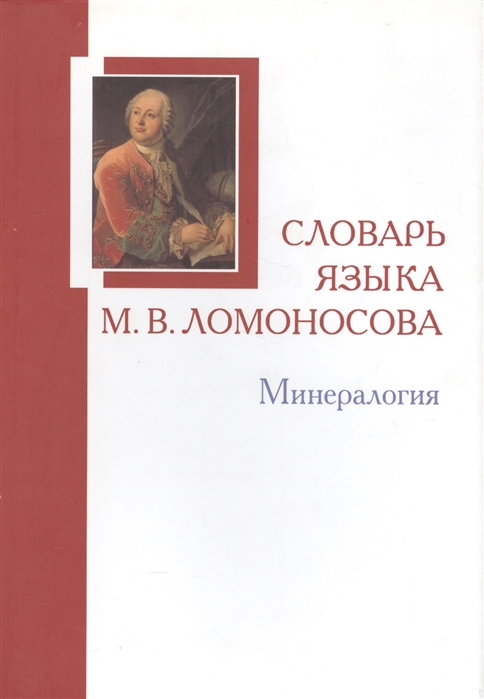 

Словарь языка М В Ломоносова Минералогия Выпуск 5