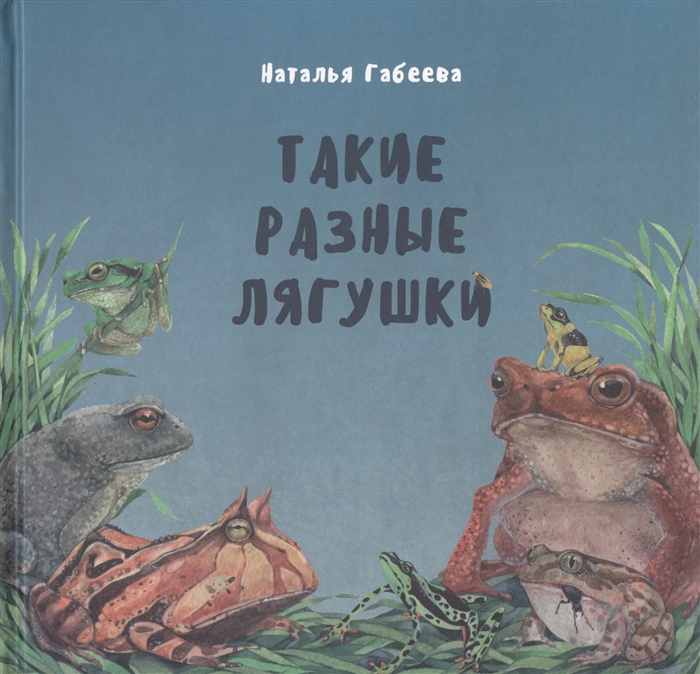 

Такие разные лягушки