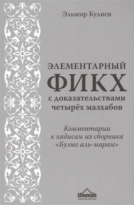 

Элементарный фикх с доказательствами четырех мазхабов Комментарии к хадисам из сборника Булюг аль-марам