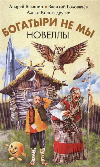 

Богатыри не мы Новеллы