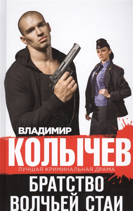 

Братство волчьей стаи