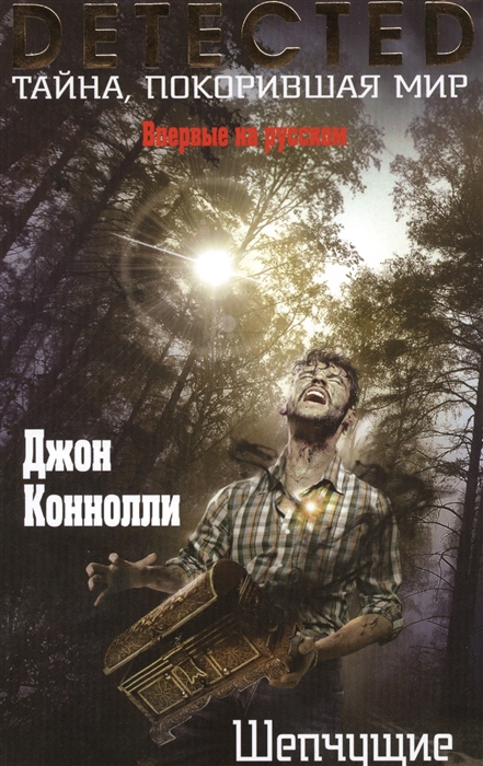 

Шепчущие