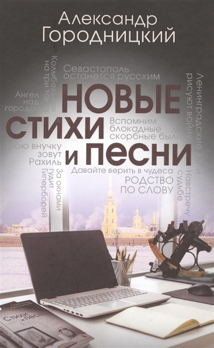 

Новые стихи и песни