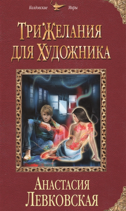 

Три желания для художника