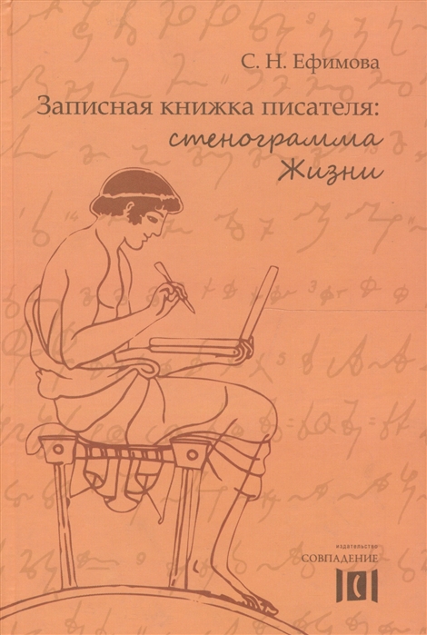 Ефимова С. - Записная книжка писателя Стенограмма Жизни