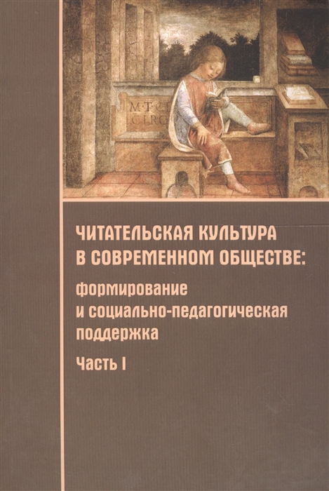 Романичева Е., Пранцова Г. (ред.) - Читательская культура в современном обществе Формирование и социально-педагогическая поддержка В 2-х частях Часть 1