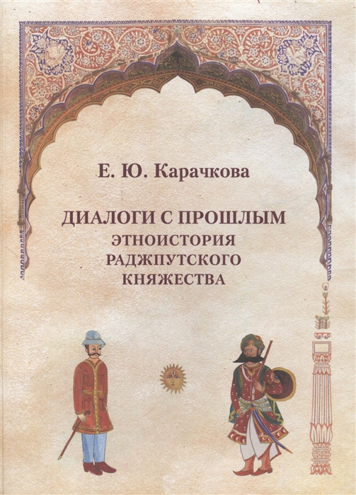 

Диалоги с прошлым Этноистория раджпутского княжества