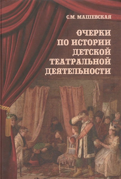 

Очерки по истории детской театральной деятельности