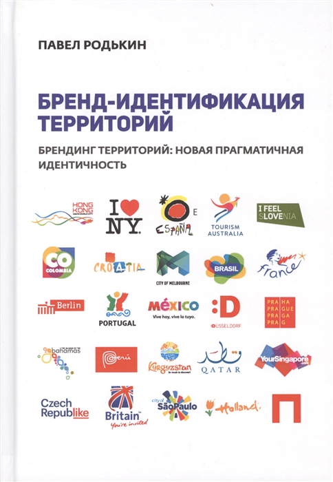 

Бренд-идентификация территорий Брендинг территорий новая прагматичная идентичность