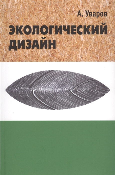 

Экологический дизайн История теория и методология экологического проектирования