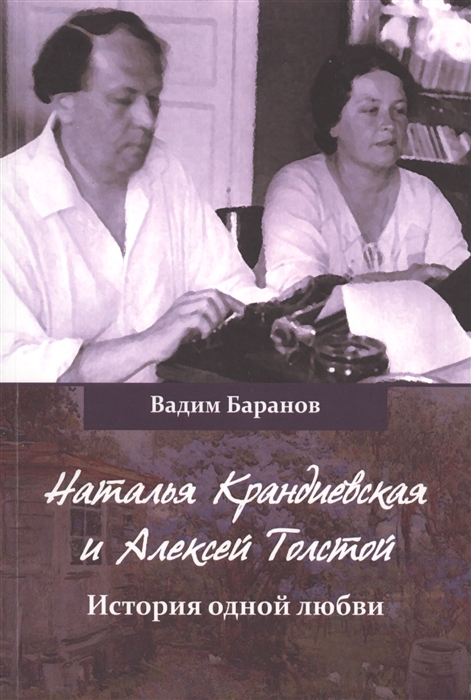 

Наталья Крандиевская и Алексей Толстой История одной любви