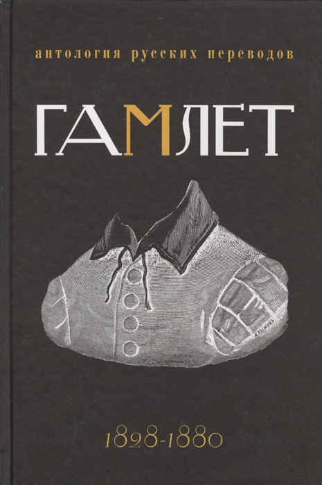 

Гамлет Антология русских переводов 1828-1880