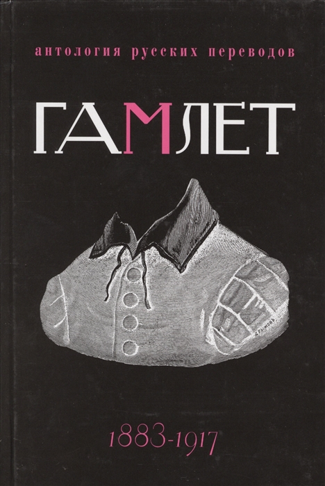 

Гамлет Антология русских переводов 1883-1917